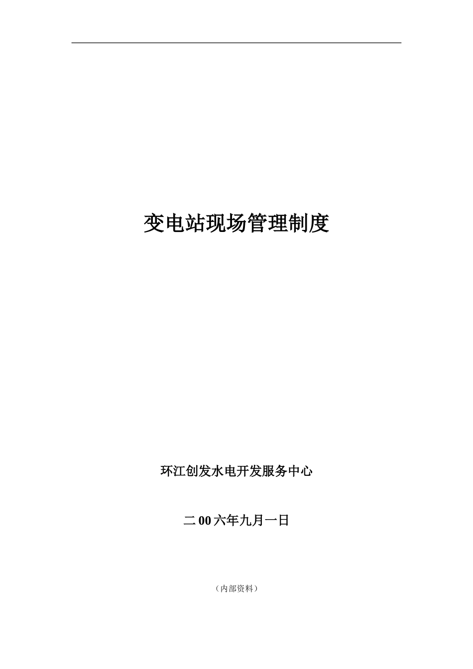 变电站现场管理制度_第1页