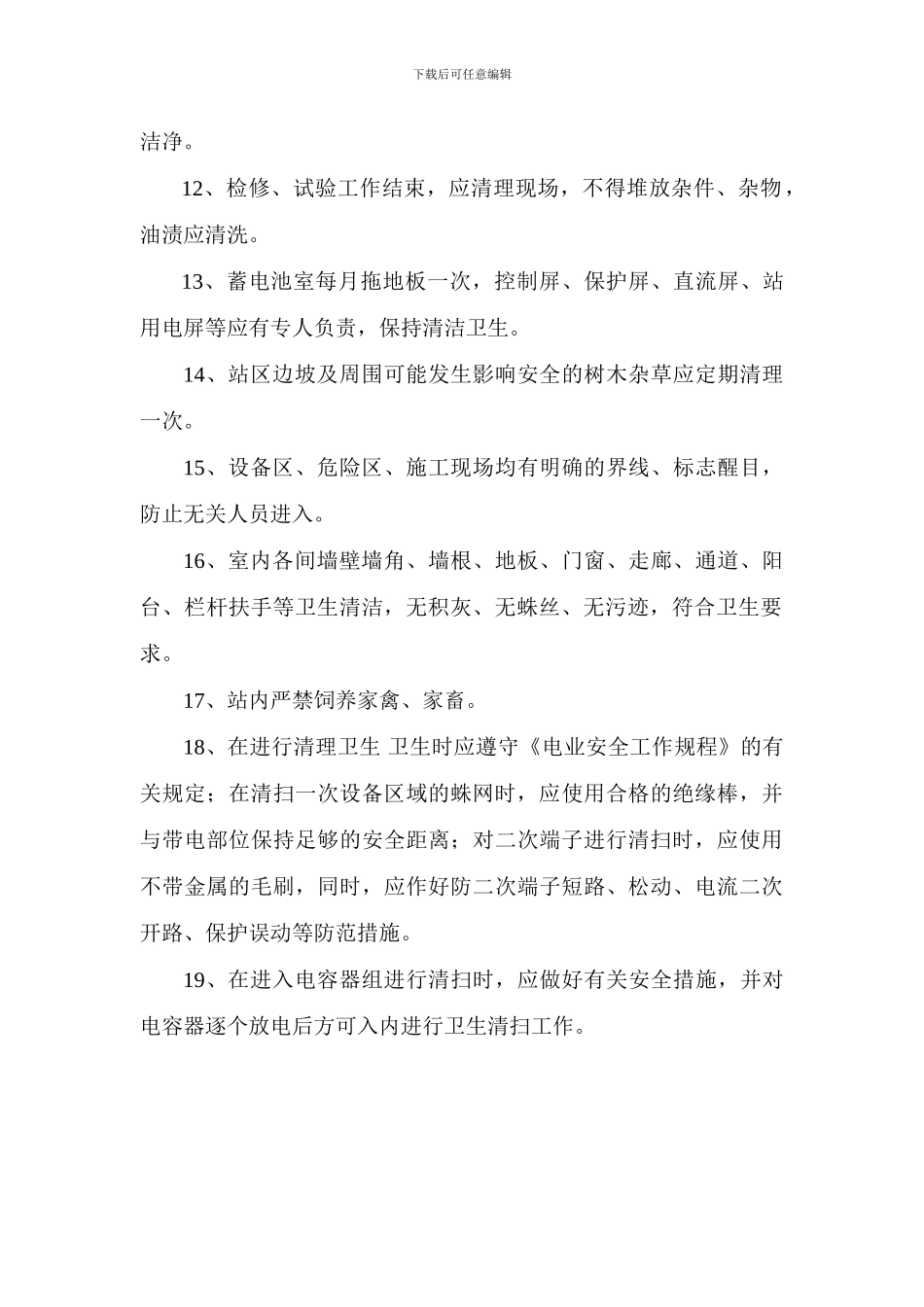 变电站生产环境管理制度_第2页