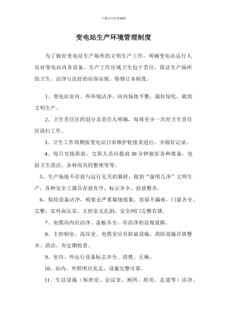 变电站生产环境管理制度