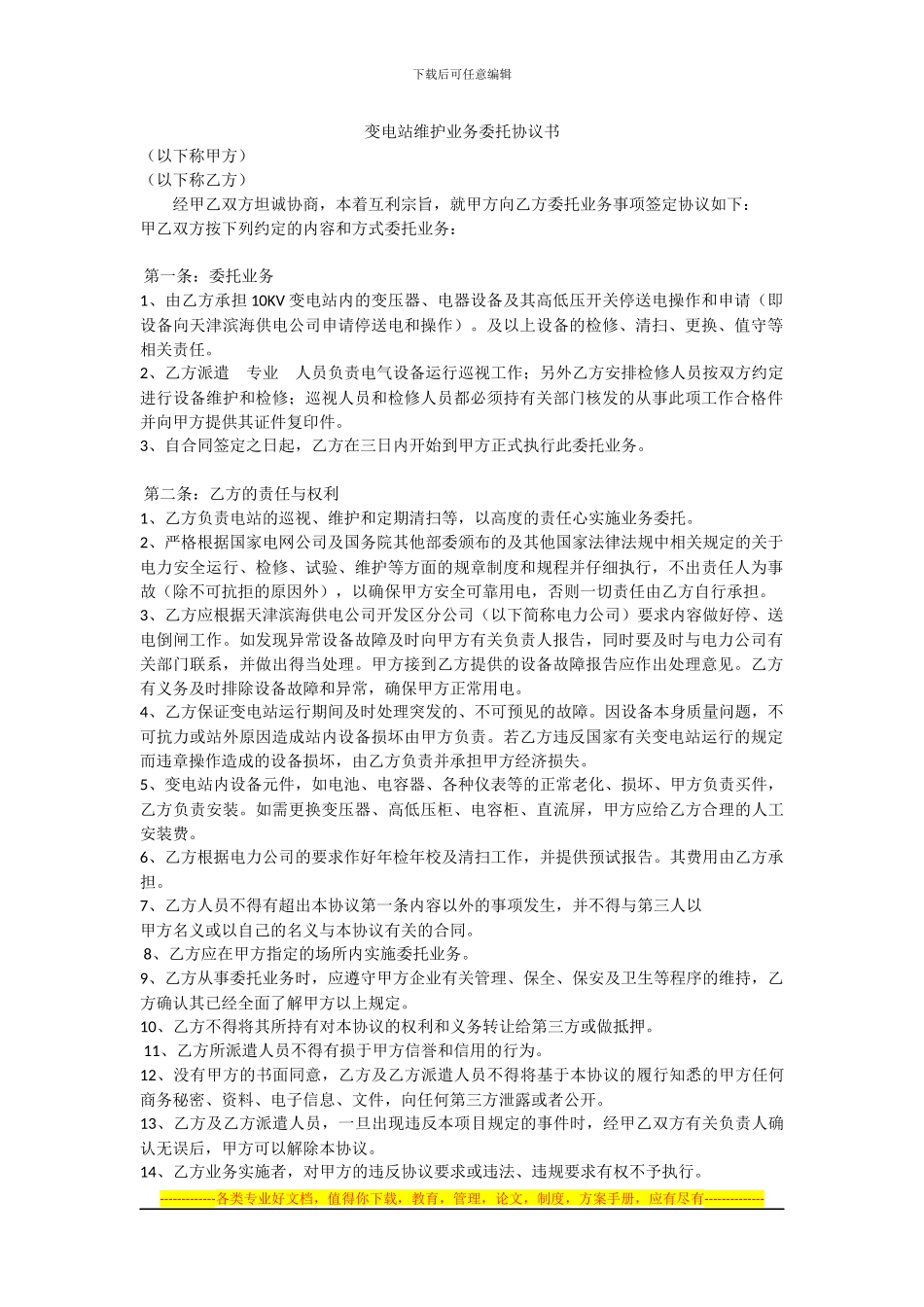 变电站维护业务委托协议书_第1页