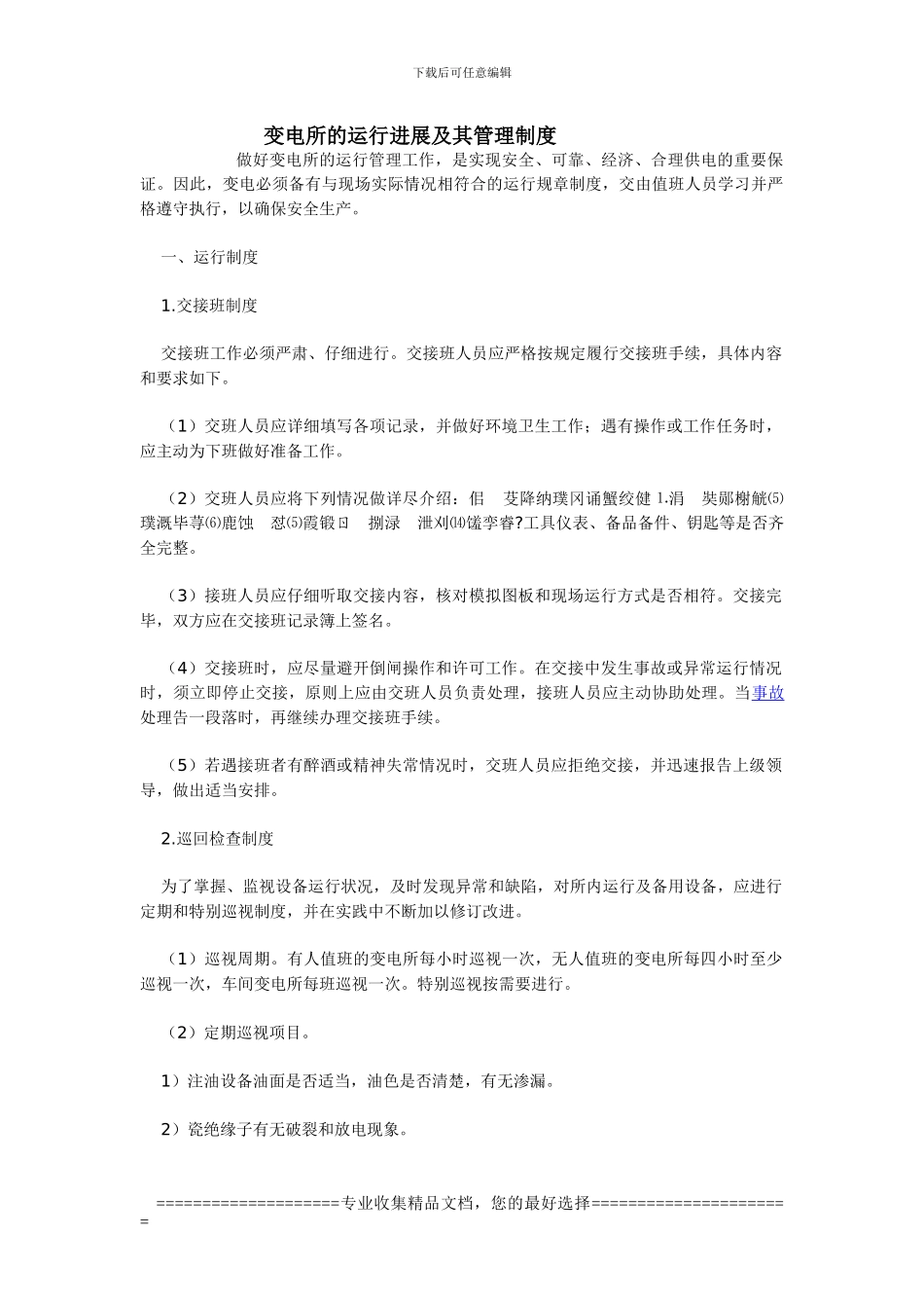 变电所的运行发展及其管理制度_第1页