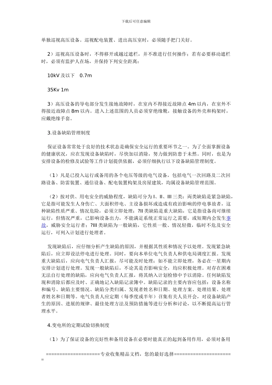 变电所的运行发展及其管理制度_第3页