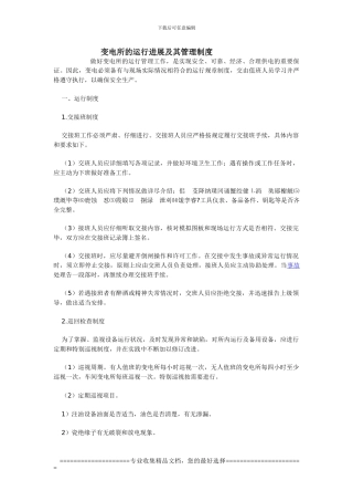 变电所的运行发展及其管理制度