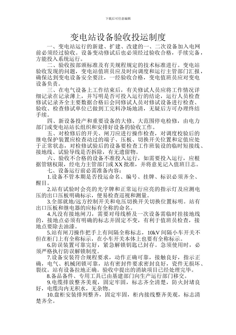 变电站设备验收投运制度_第1页