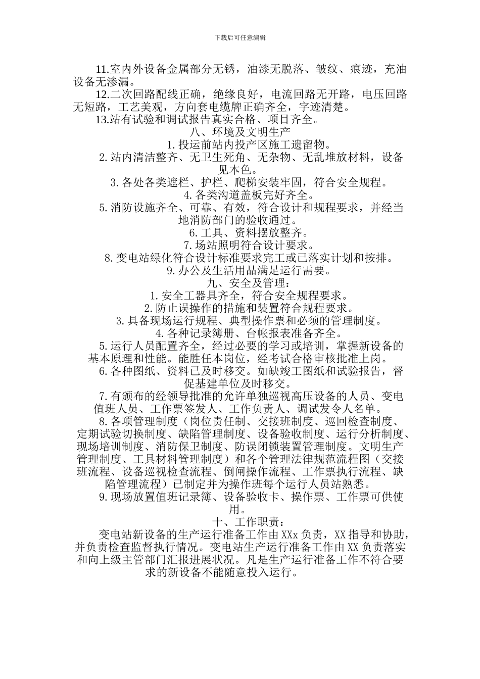 变电站设备验收投运制度_第2页