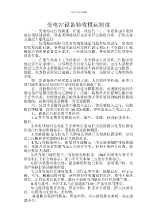 变电站设备验收投运制度