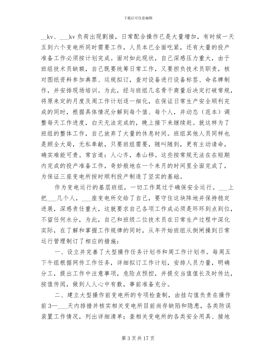 变电所班组长2024年个人工作总结_第3页