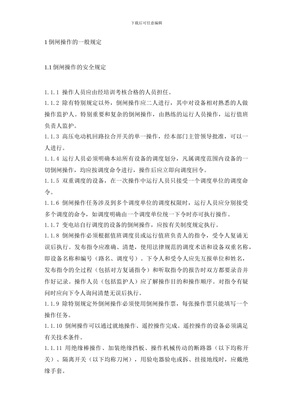 变电站规章制度汇编_第3页