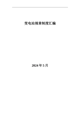 变电站规章制度汇编