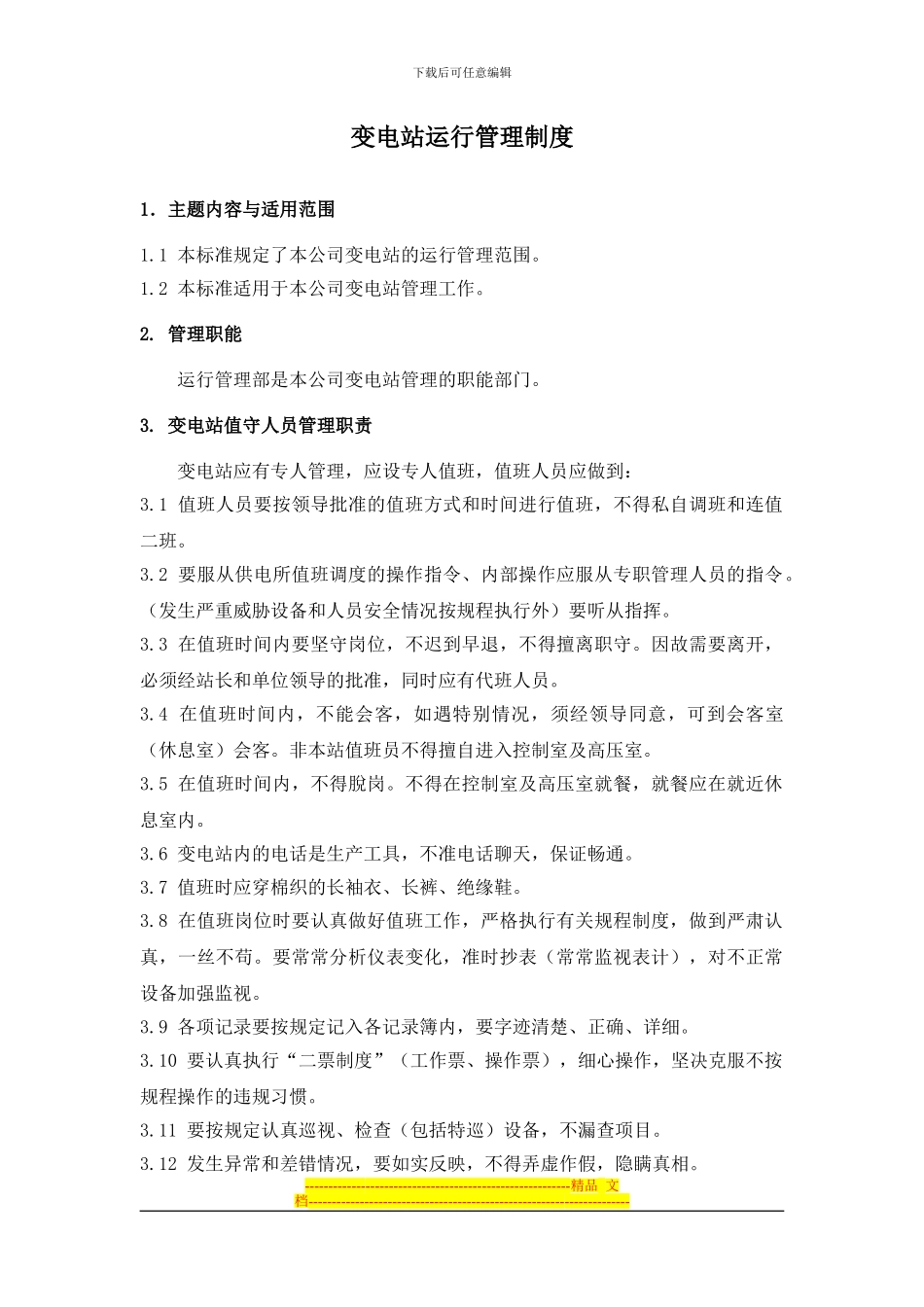 变电站运行管理制度_第1页