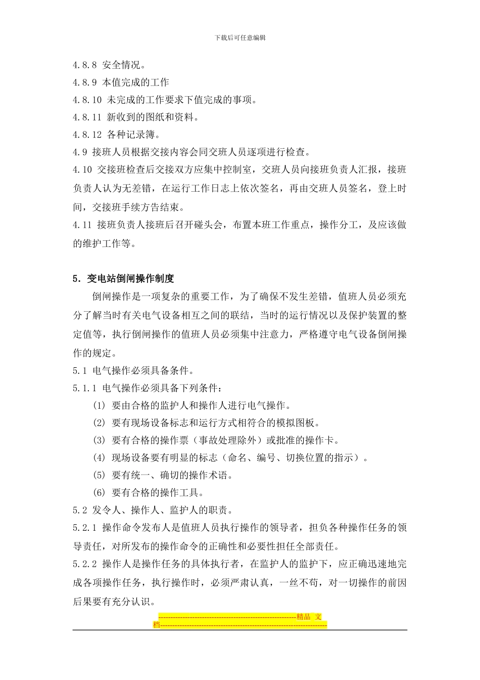 变电站运行管理制度_第3页