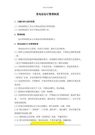 变电站运行管理制度