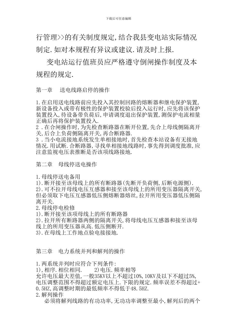 变电站运行操作规程_第2页