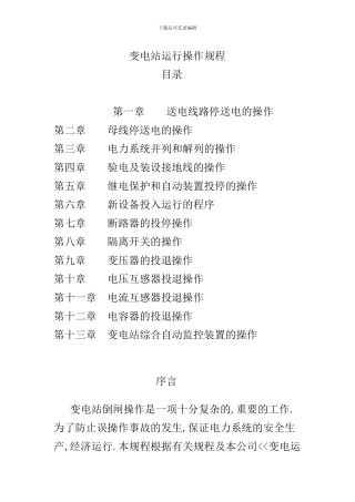 变电站运行操作规程
