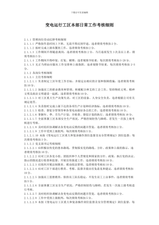 变电运行工区本部日常工作考核细则