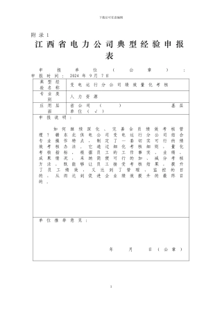 变电运行分公司绩效量化考核