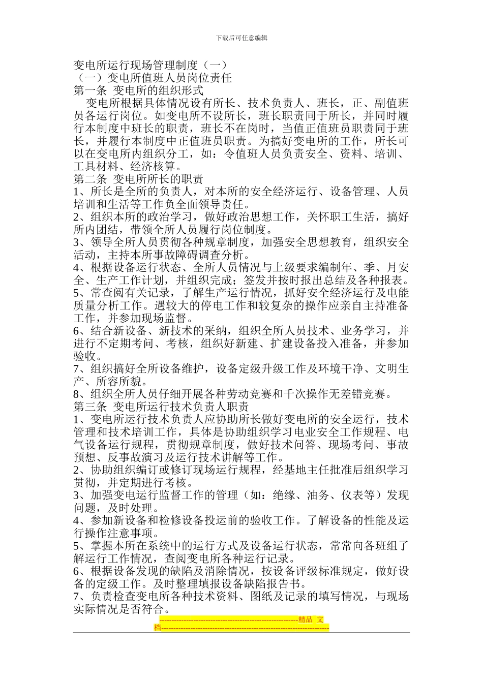 变电所运行现场管理制度_第1页