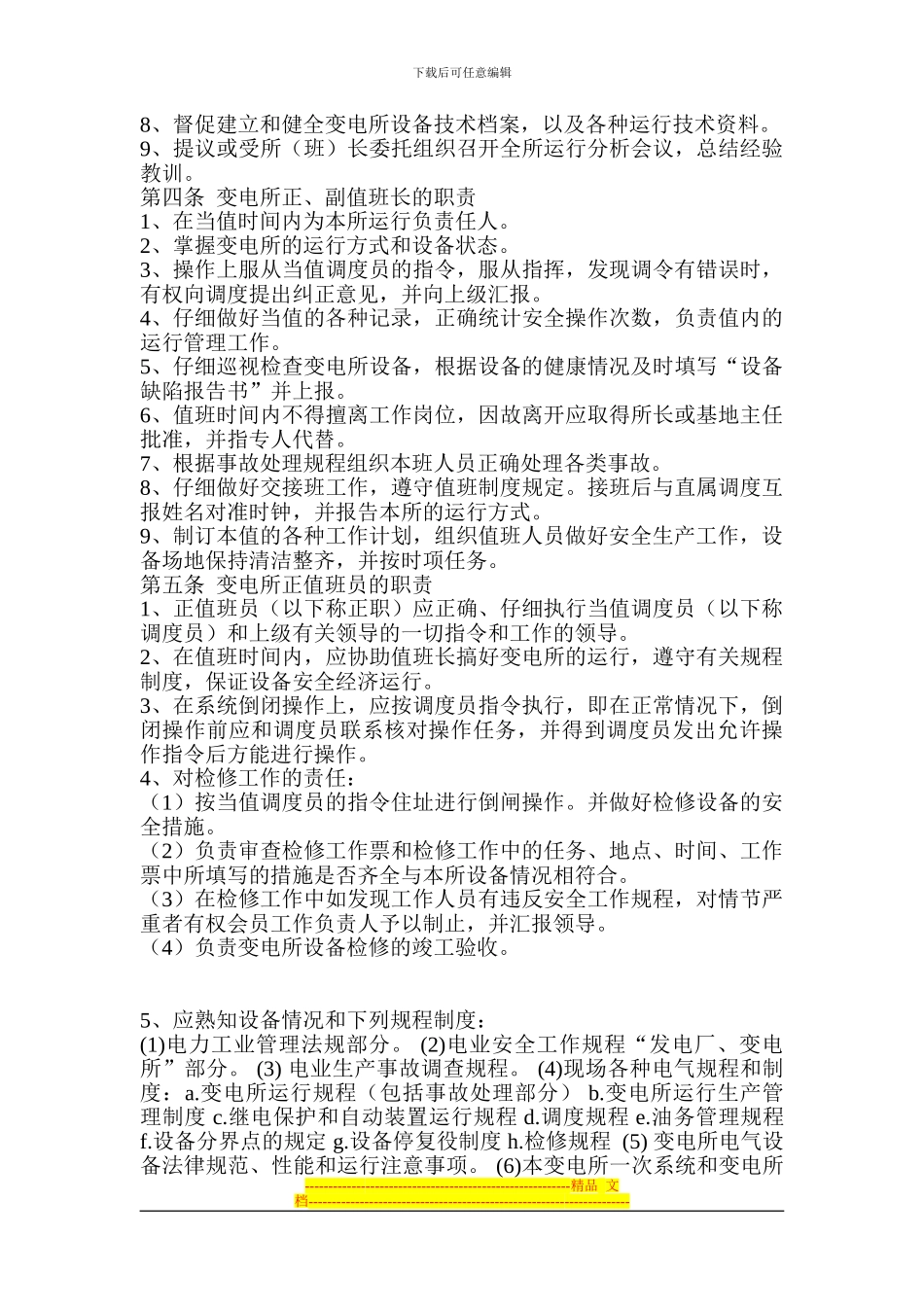 变电所运行现场管理制度_第2页