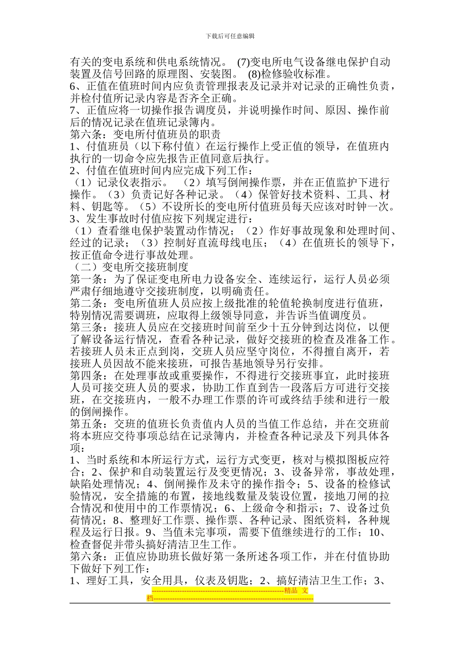 变电所运行现场管理制度_第3页