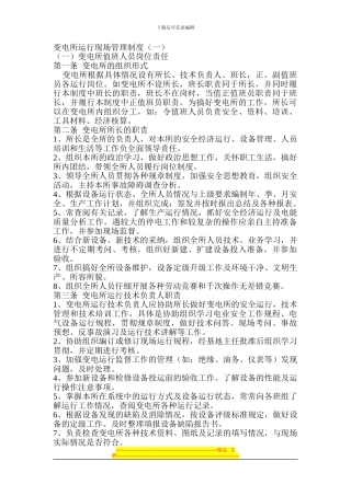 变电所运行现场管理制度