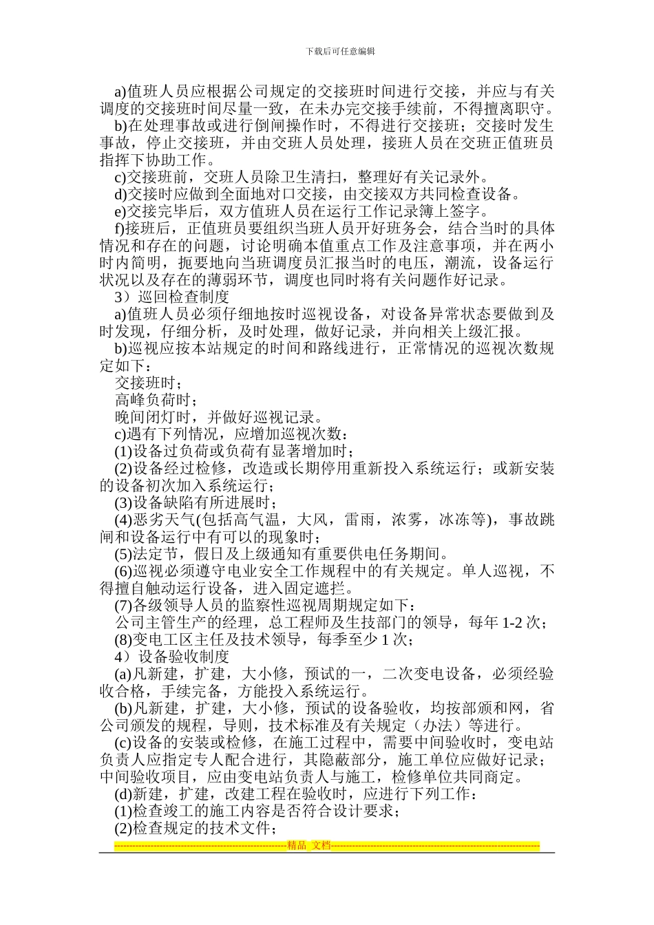 变电运行管理制度_第3页