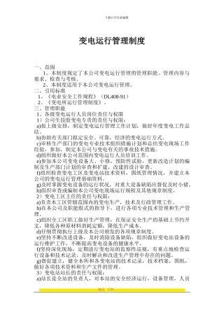 变电运行管理制度