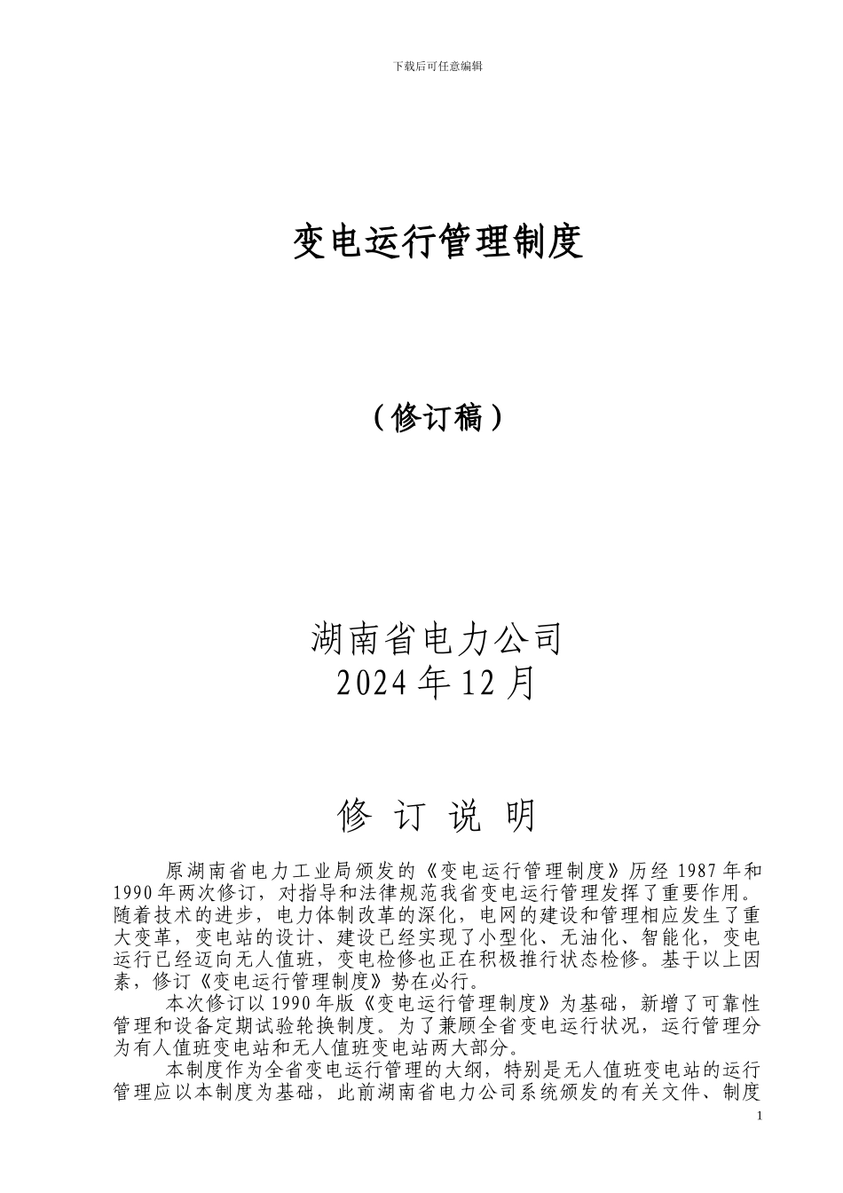 变电运行管理制度2_第1页