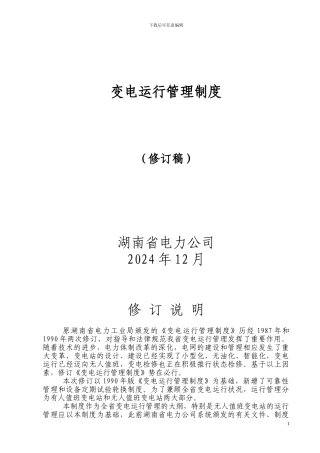 变电运行管理制度2