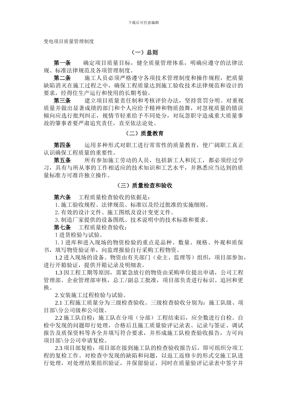 变电项目质量管理制度_第1页