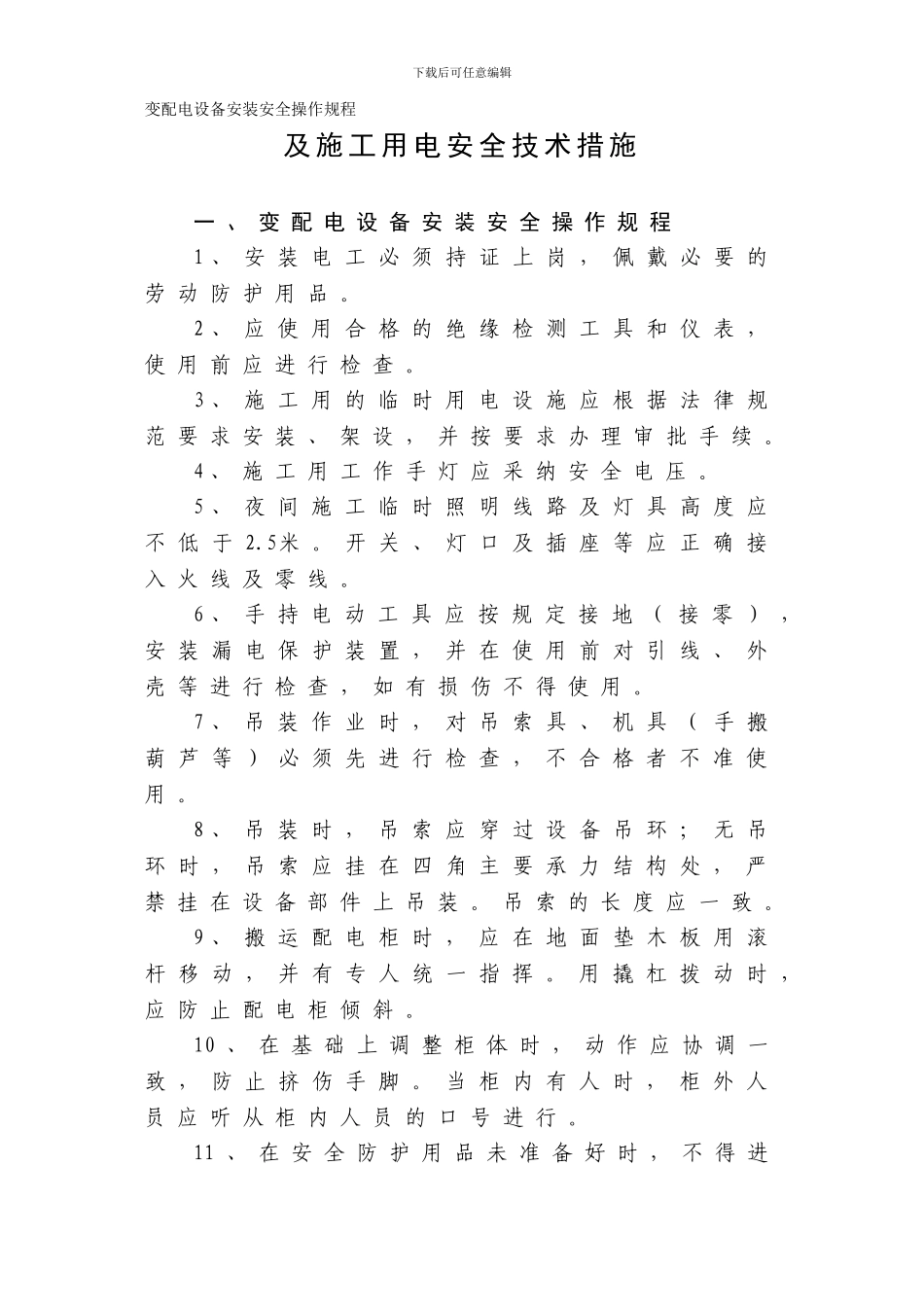 变配电设备安装安全操作规程及施工用电安全技术措施._第1页