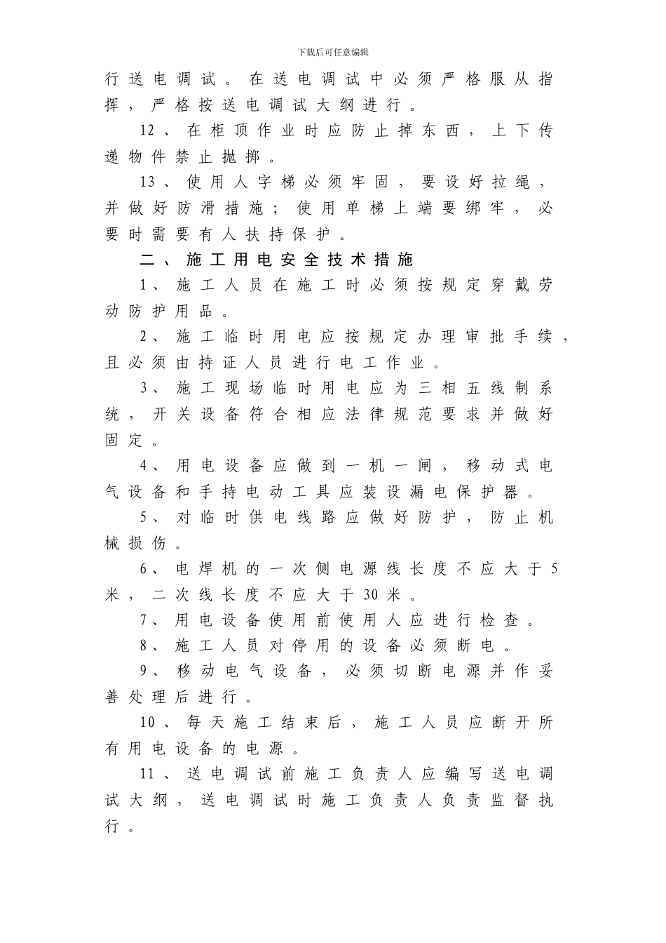 变配电设备安装安全操作规程及施工用电安全技术措施._第2页