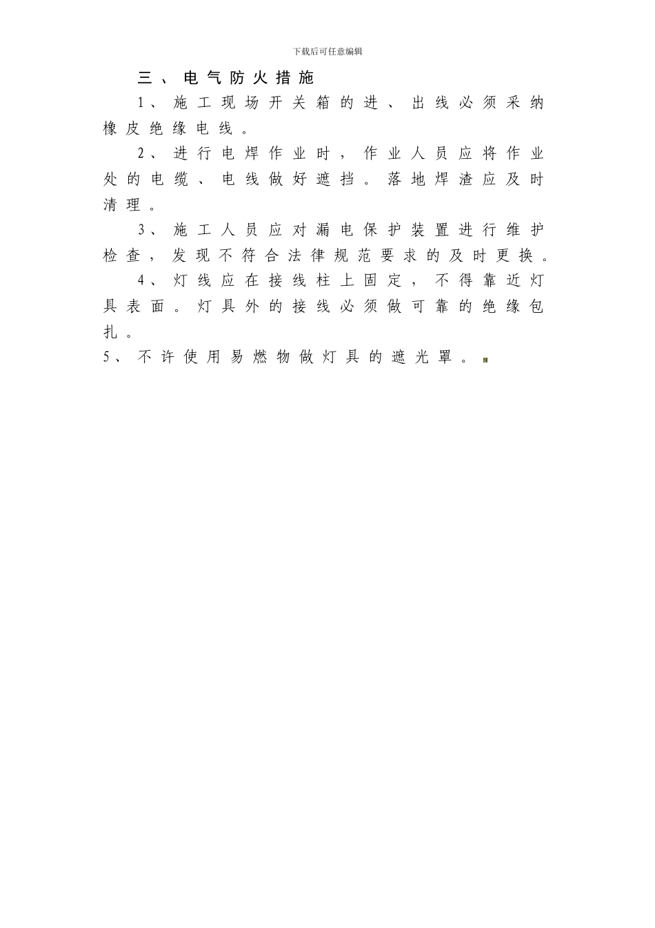 变配电设备安装安全操作规程及施工用电安全技术措施._第3页