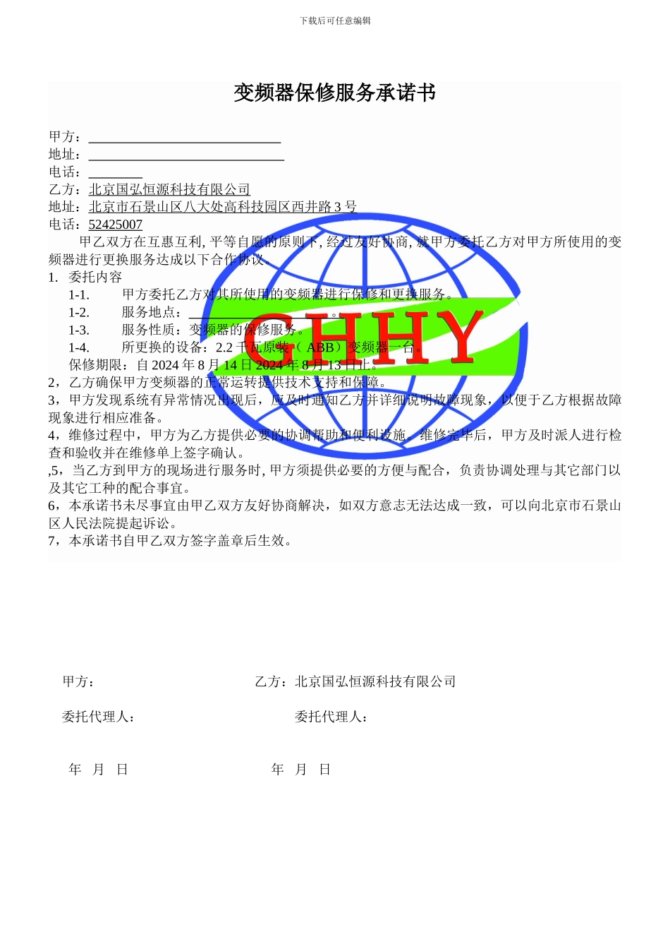 变频器维保服务协议_第1页