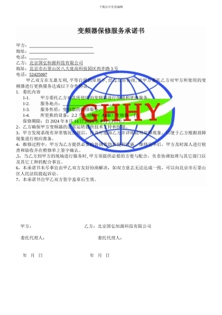 变频器维保服务协议