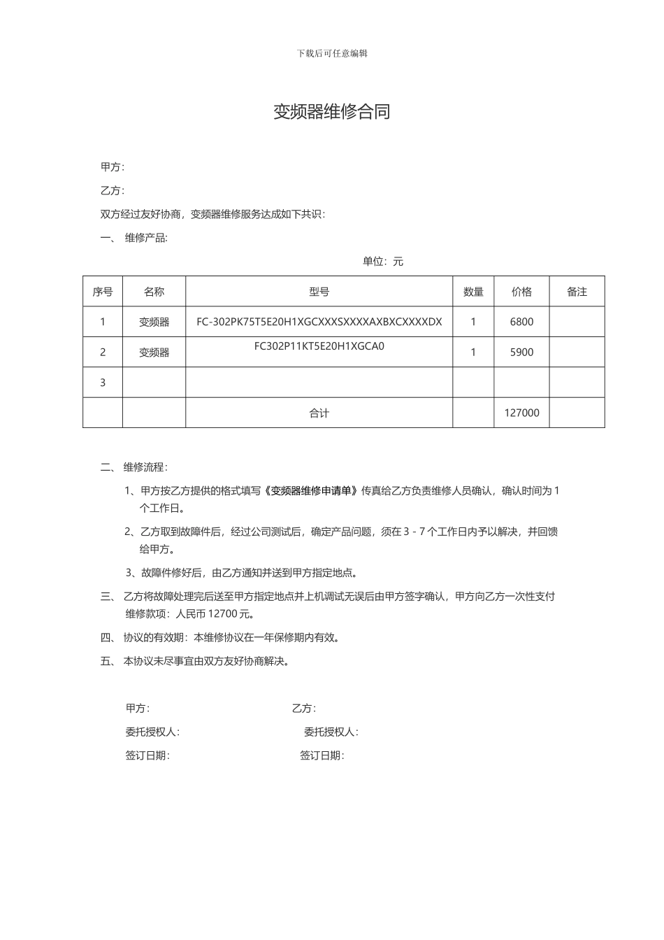 变频器维修保养合同_第1页