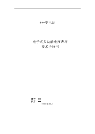 变电站电度表屏技术协议