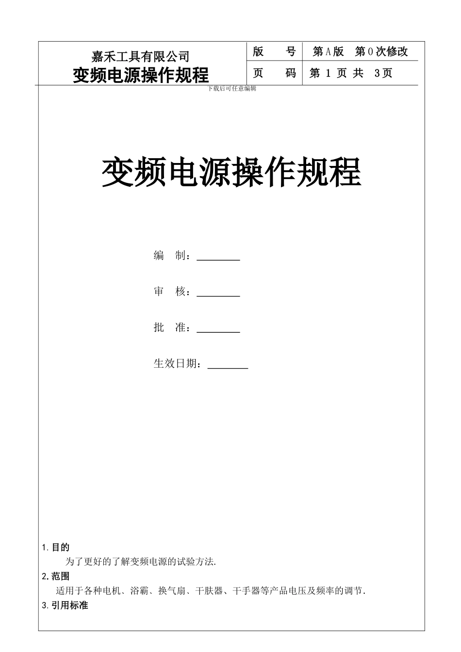 变频电源操作规程_第1页