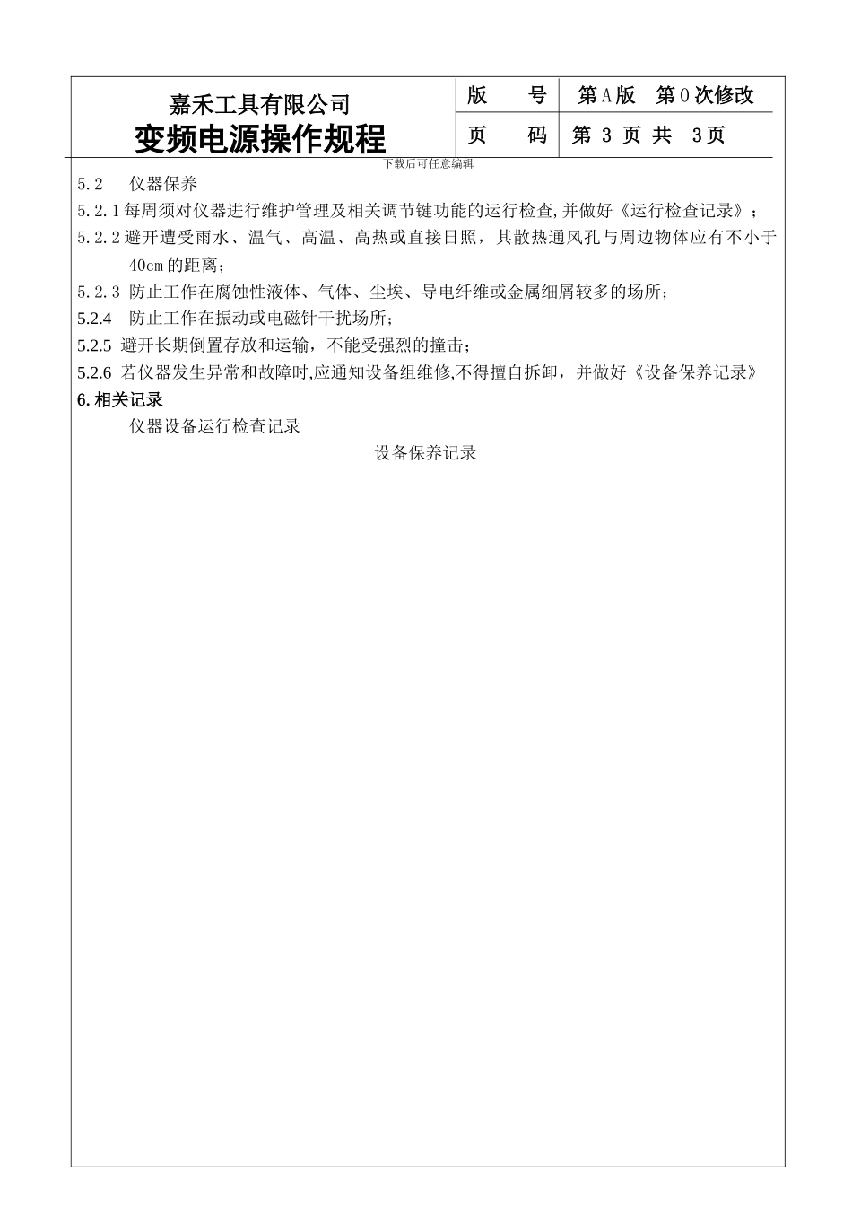 变频电源操作规程_第3页