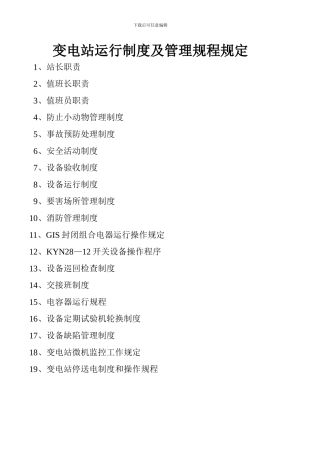 变电站运行制度及管理规程规定