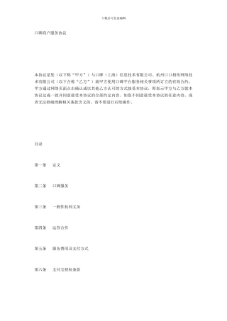 口碑商户服务协议