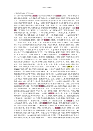变电站项目部安全管理制度