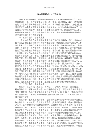 变电运行技术个人工作总结