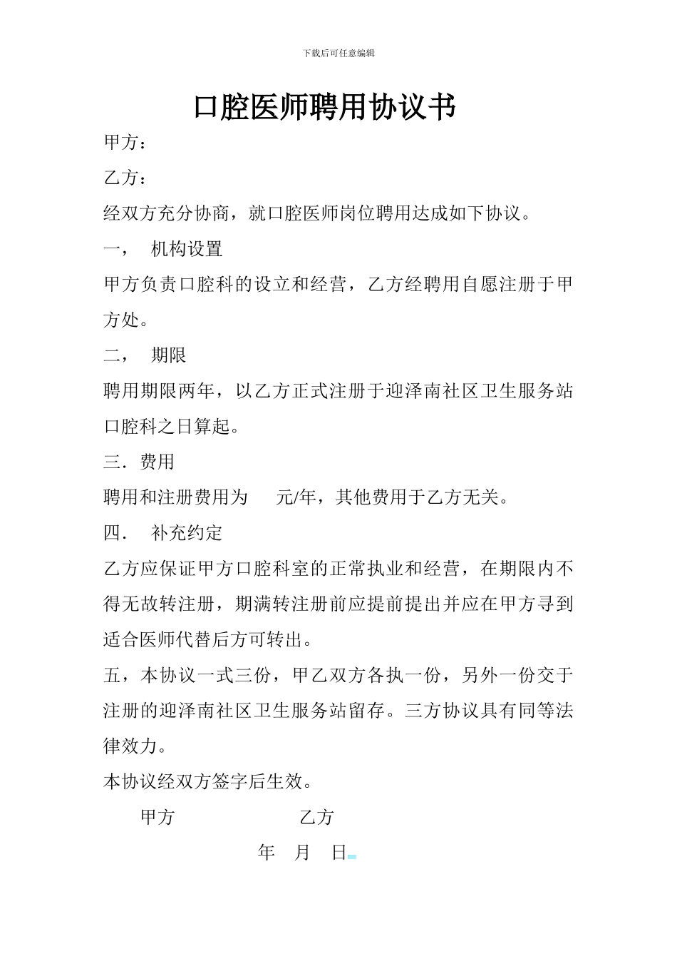 口腔医师聘用协议书_第1页