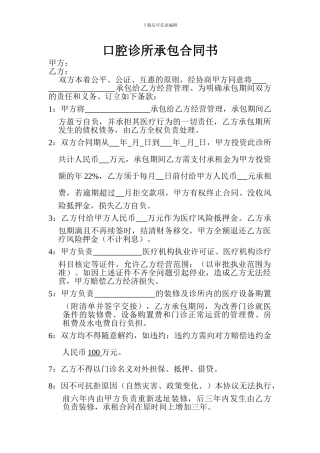 口腔诊所承包合同书