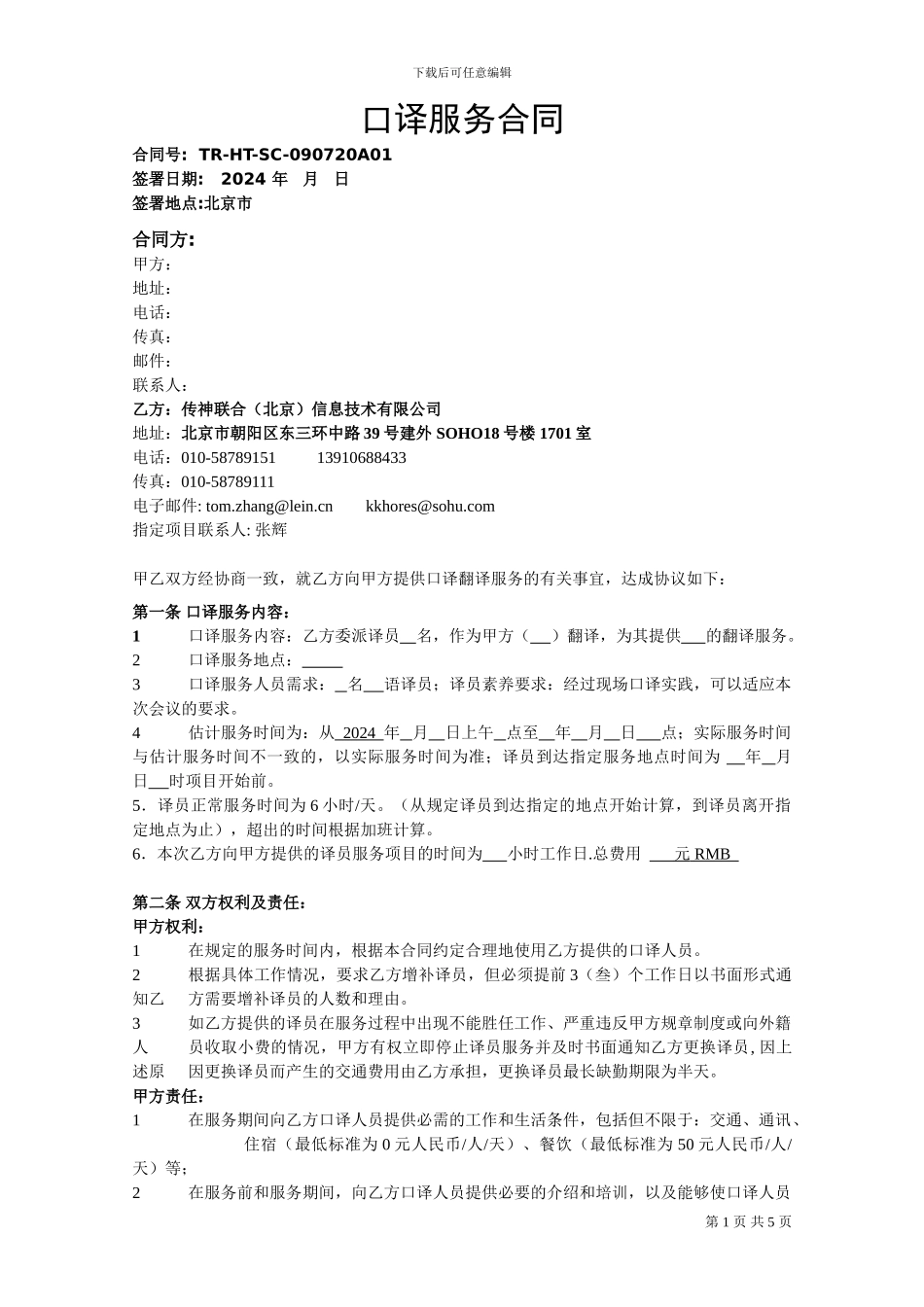 口译服务合同_第1页