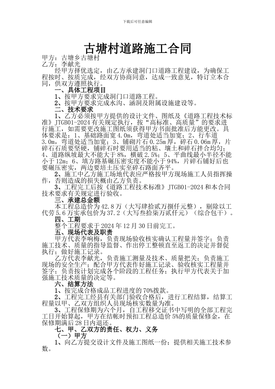 古塘村道路施工合同_第1页