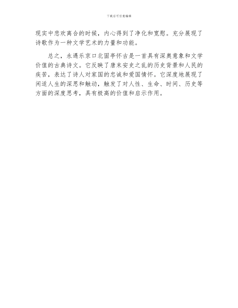 古诗永遇乐京口北固亭怀古_第2页