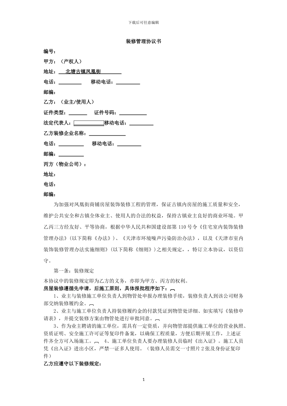 古镇物业装修管理协议书_第1页