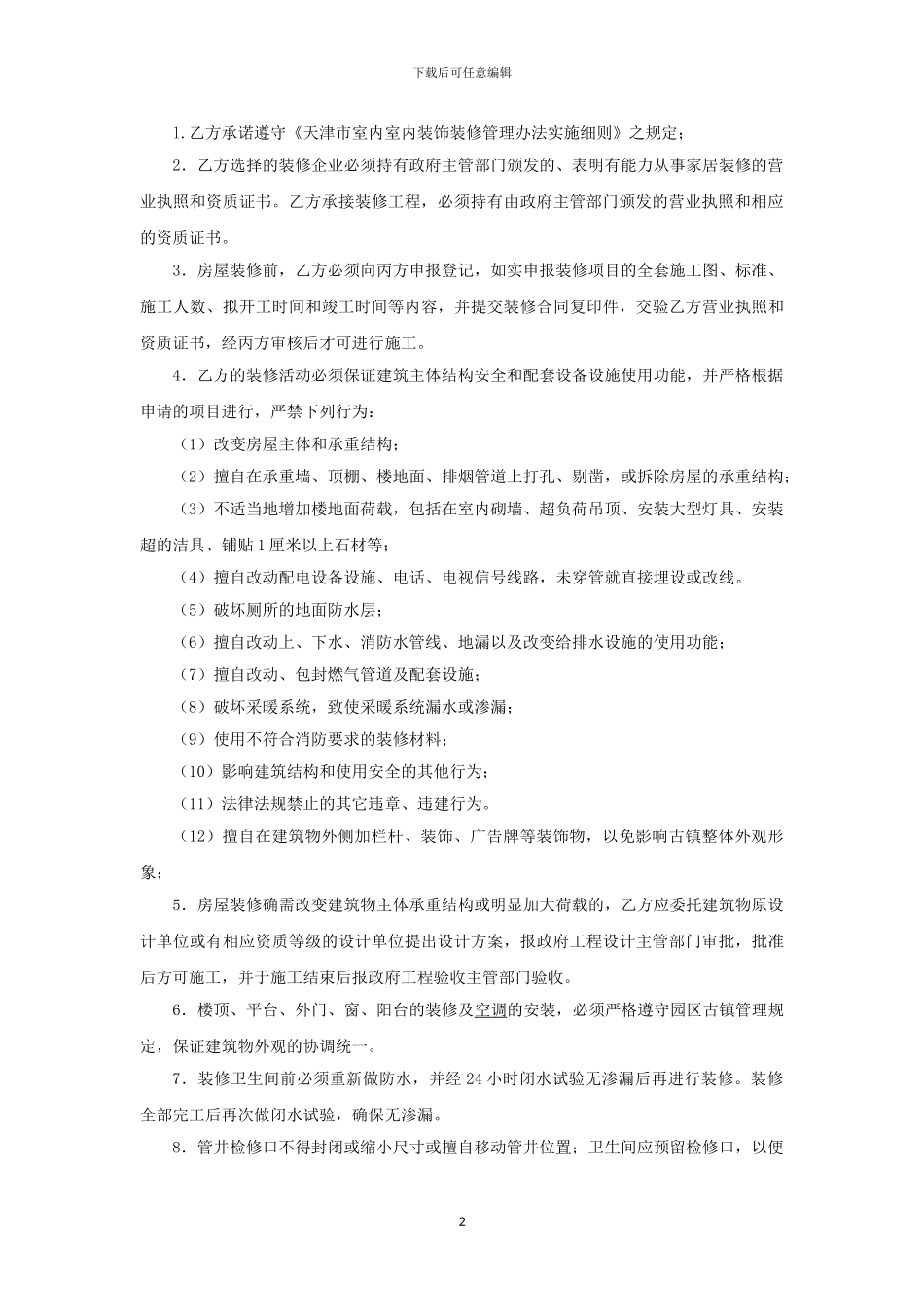古镇物业装修管理协议书_第2页