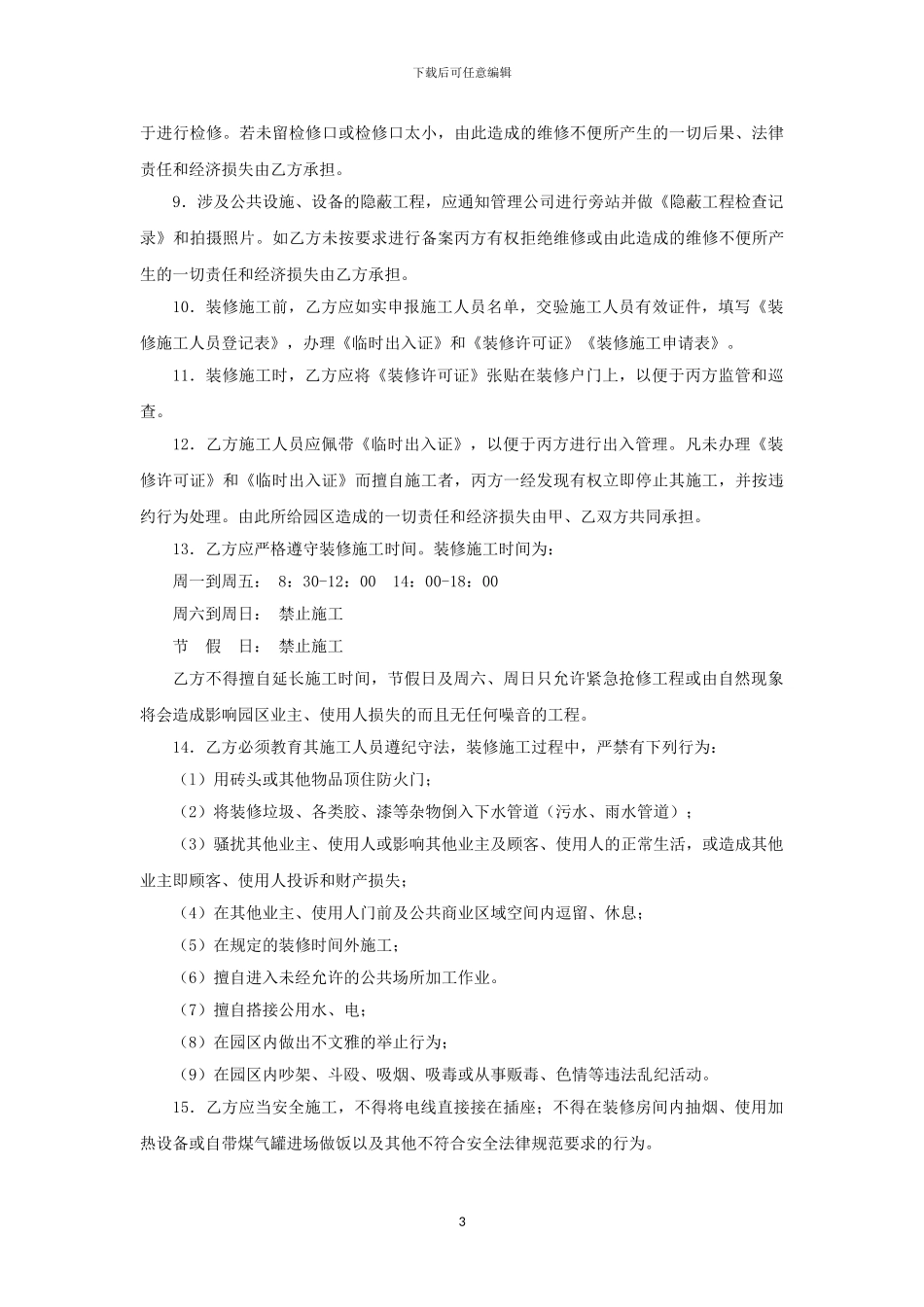 古镇物业装修管理协议书_第3页